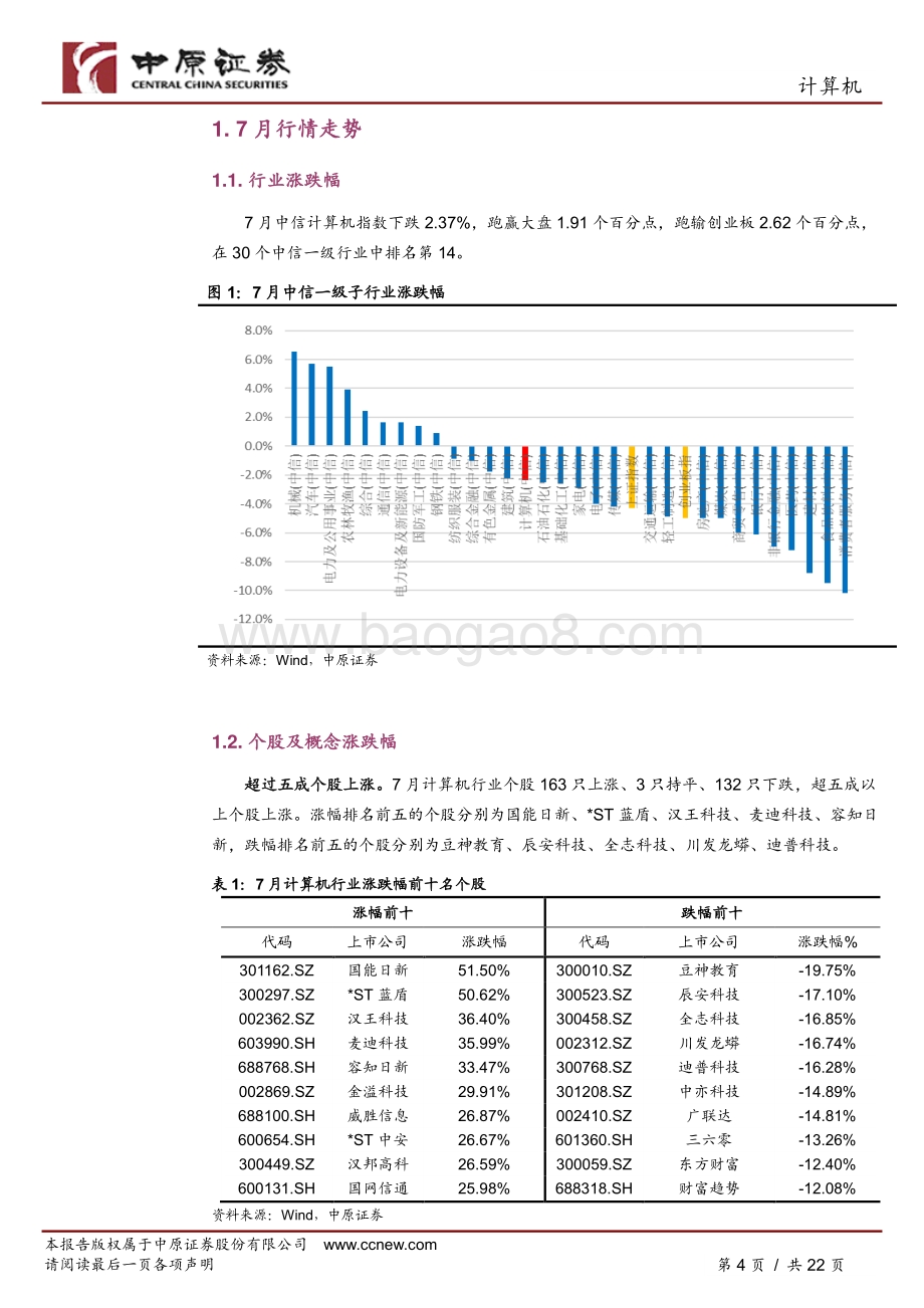 20220804-中原证券-计算机行业月报_业绩分化加大_8月择优配置_22页_2mb.pdf_第4页