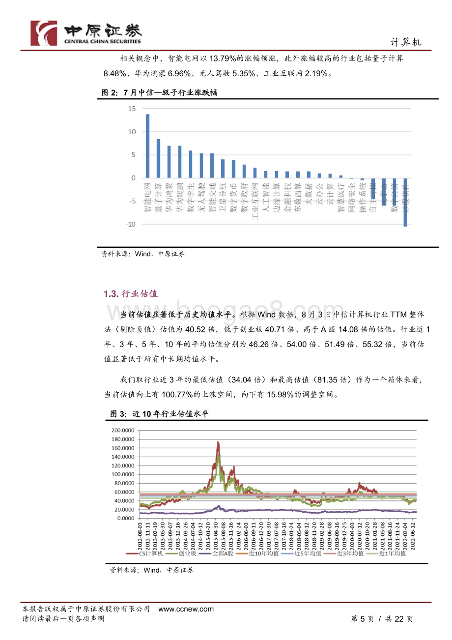 20220804-中原证券-计算机行业月报_业绩分化加大_8月择优配置_22页_2mb.pdf_第5页