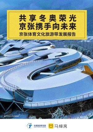 马蜂窝：京张体育文化旅游带发展报告_34页_21mb.pdf