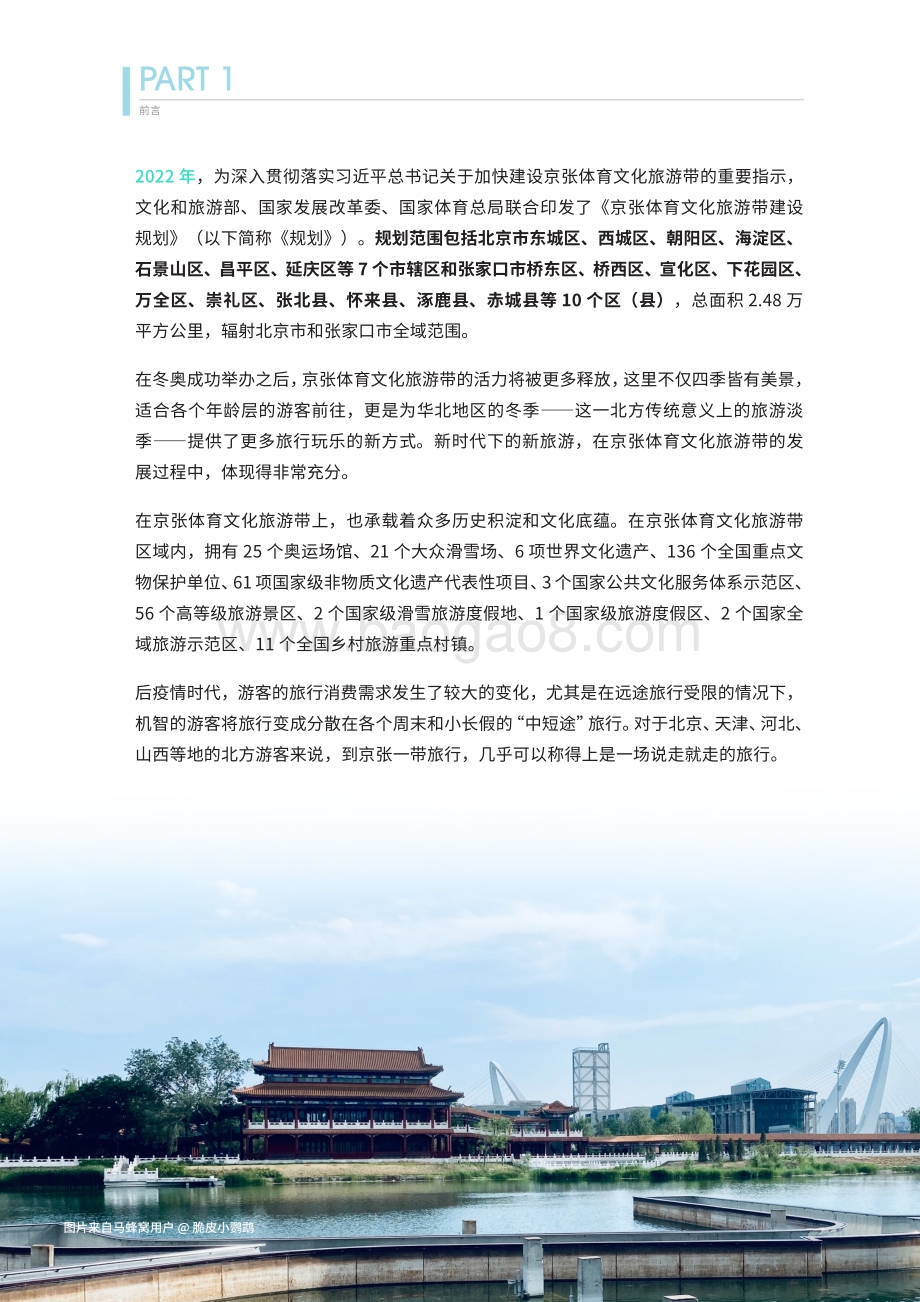 马蜂窝：京张体育文化旅游带发展报告_34页_21mb.pdf_第3页