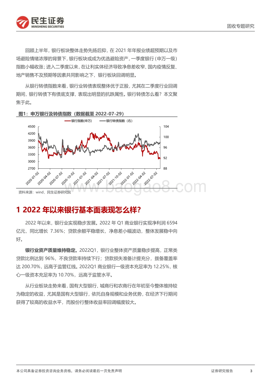 20220805-民生证券-转债行业研究系列_银行业转债深度梳理_26页_1mb.pdf_第3页
