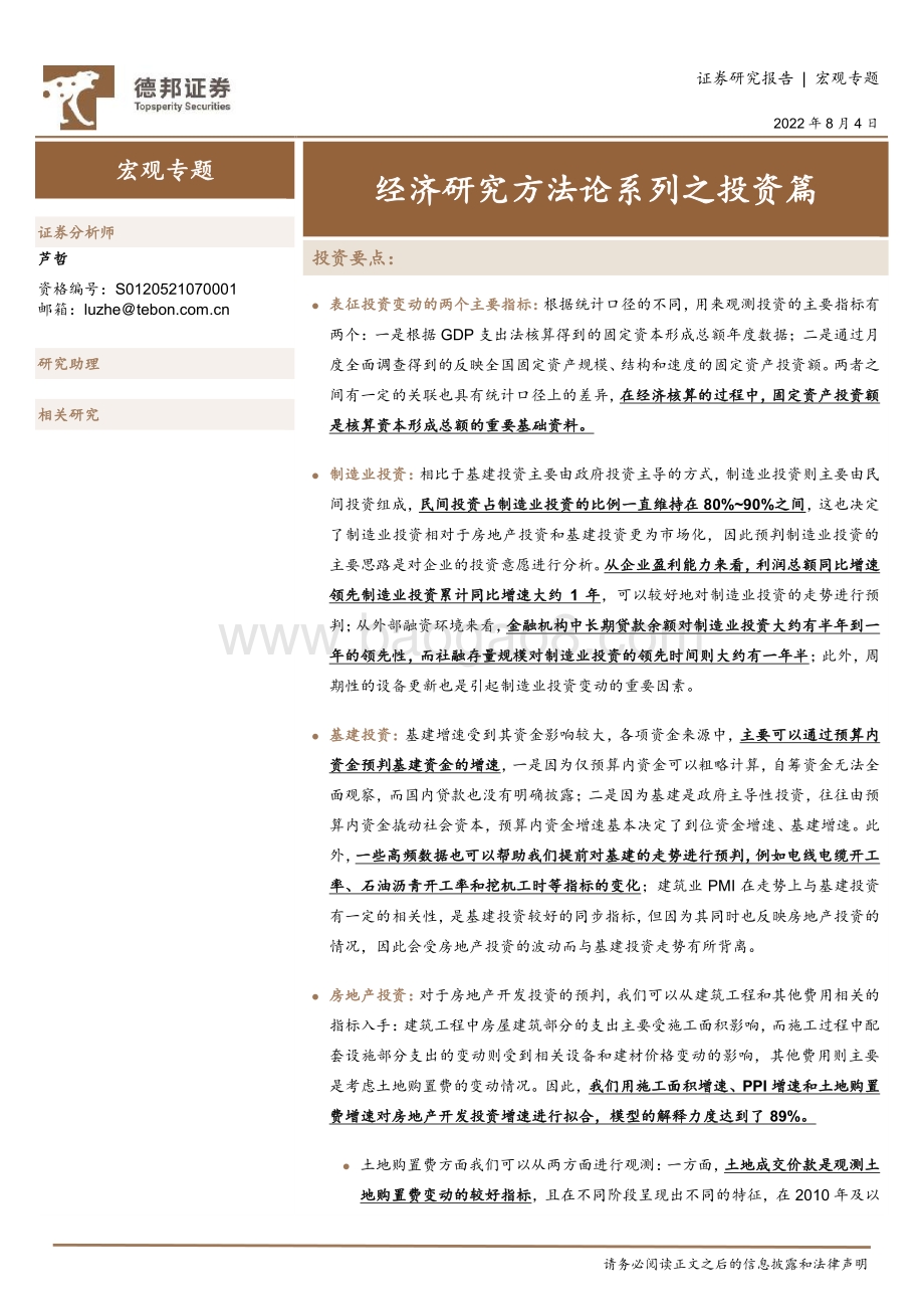 20220804-德邦证券-宏观专题_经济研究方法论系列之投资篇_24页_1mb.pdf_第1页