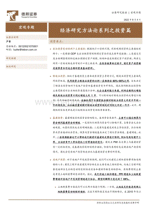 20220804-德邦证券-宏观专题_经济研究方法论系列之投资篇_24页_1mb.pdf