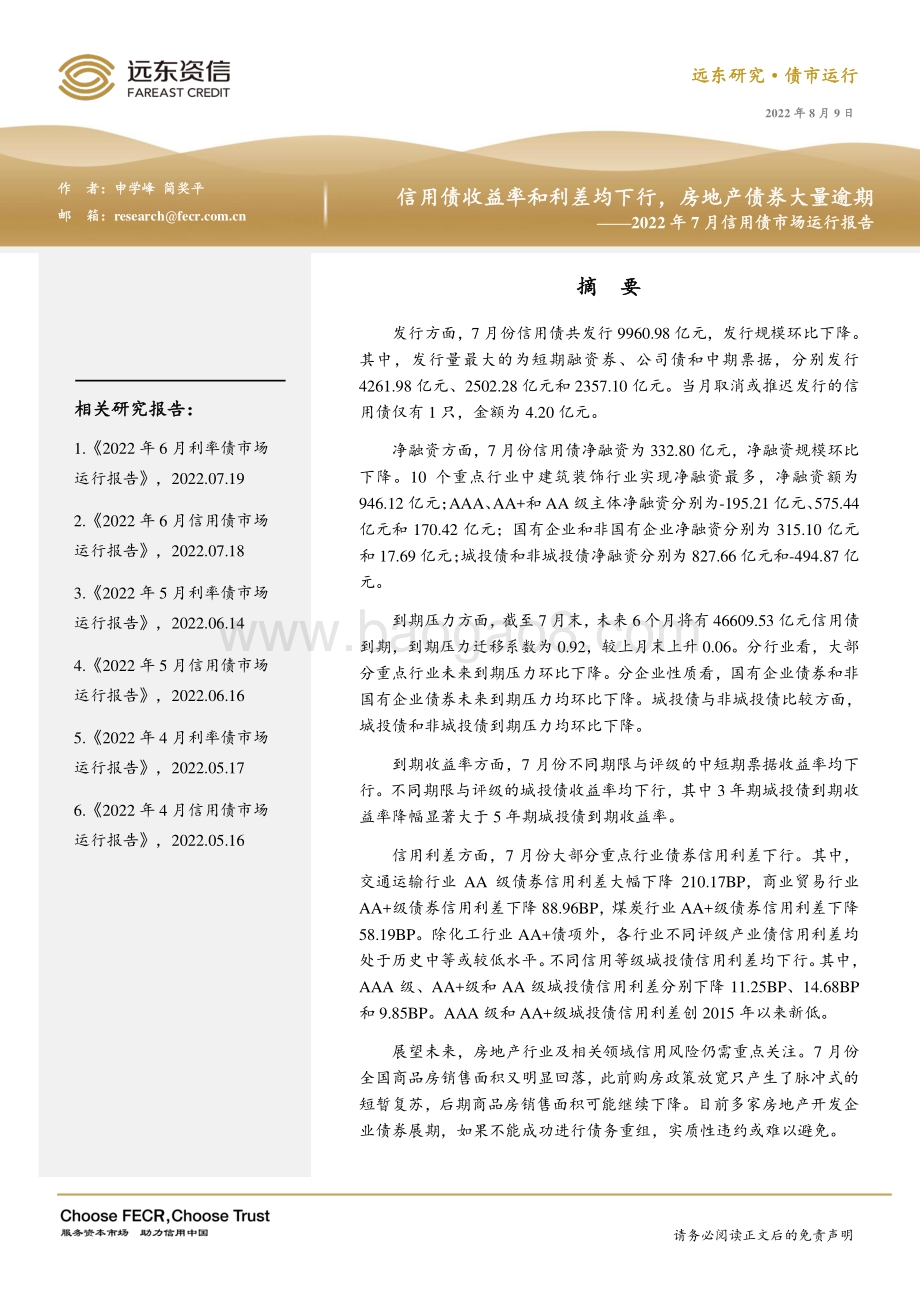 20220809-远东资信-2022年7月信用债市场运行报告_信用债收益率和利差均下行_房地产债券大量逾期_19页_735kb.pdf_第1页