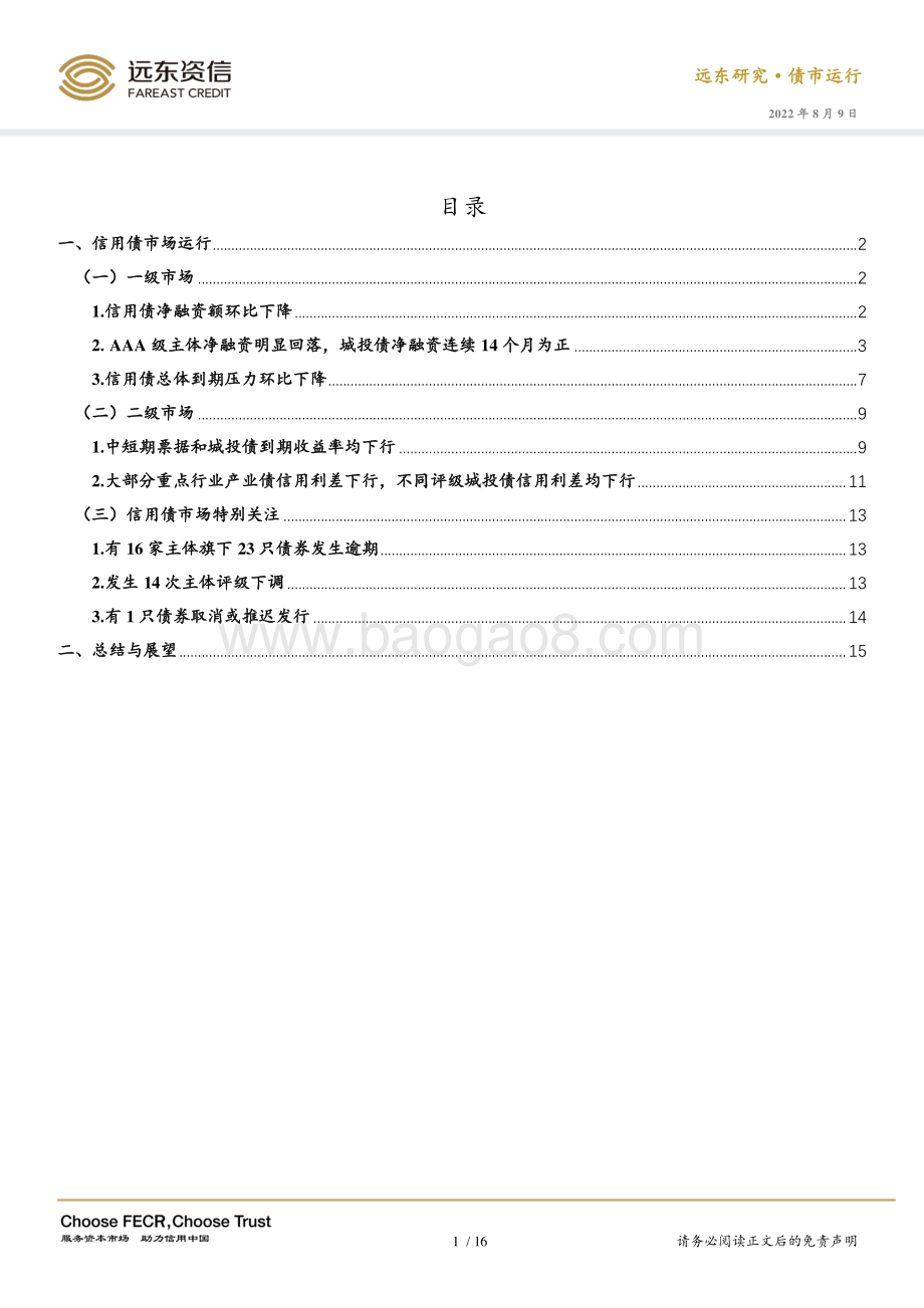 20220809-远东资信-2022年7月信用债市场运行报告_信用债收益率和利差均下行_房地产债券大量逾期_19页_735kb.pdf_第4页