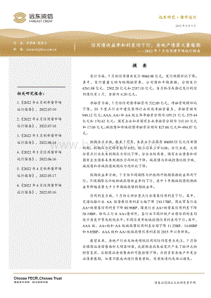 20220809-远东资信-2022年7月信用债市场运行报告_信用债收益率和利差均下行_房地产债券大量逾期_19页_735kb.pdf