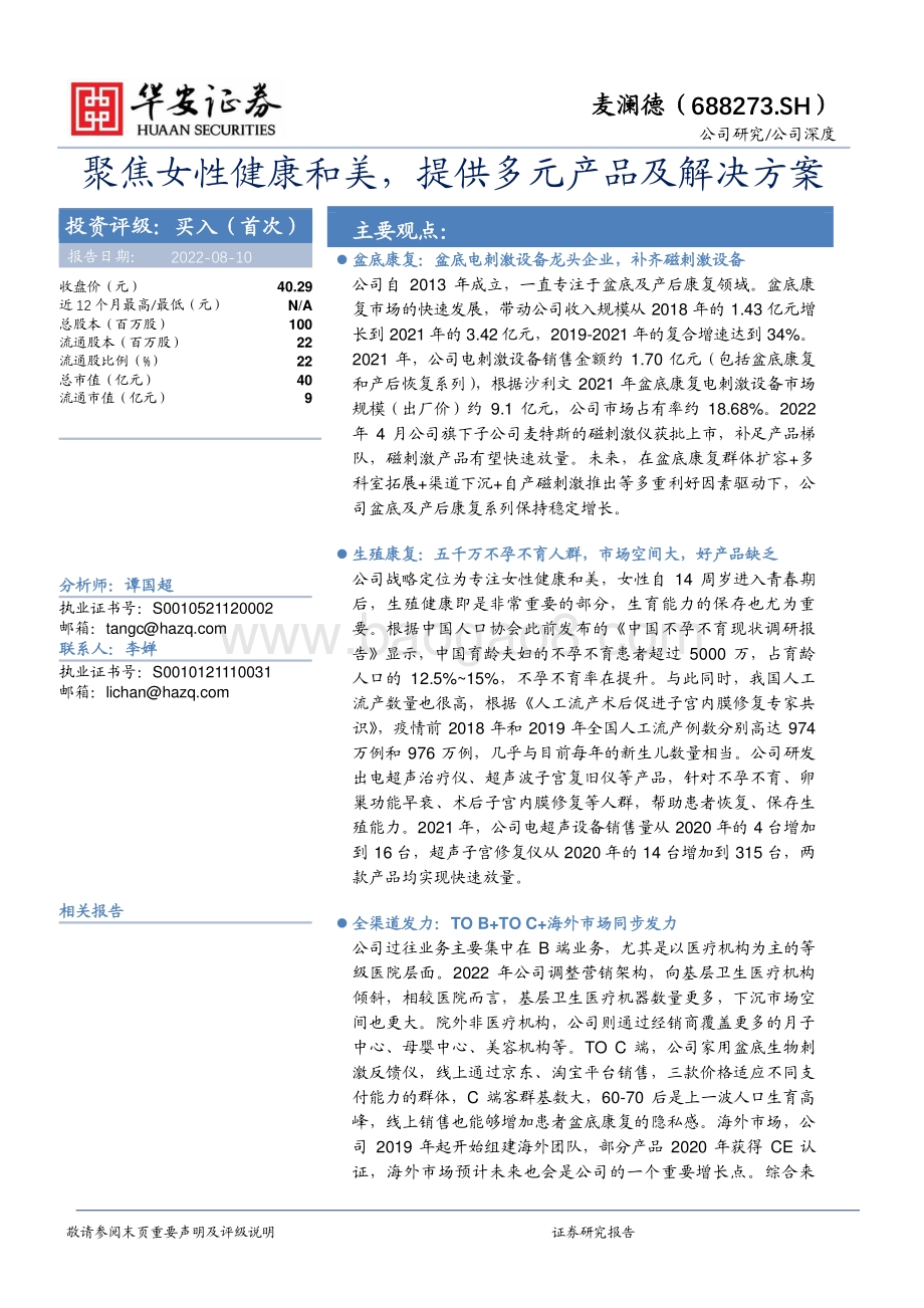 深度报告-20220810-华安证券-麦澜德-688273.SH-聚焦女性健康和美_提供多元产品及解决方案_28页_2mb.pdf_第1页