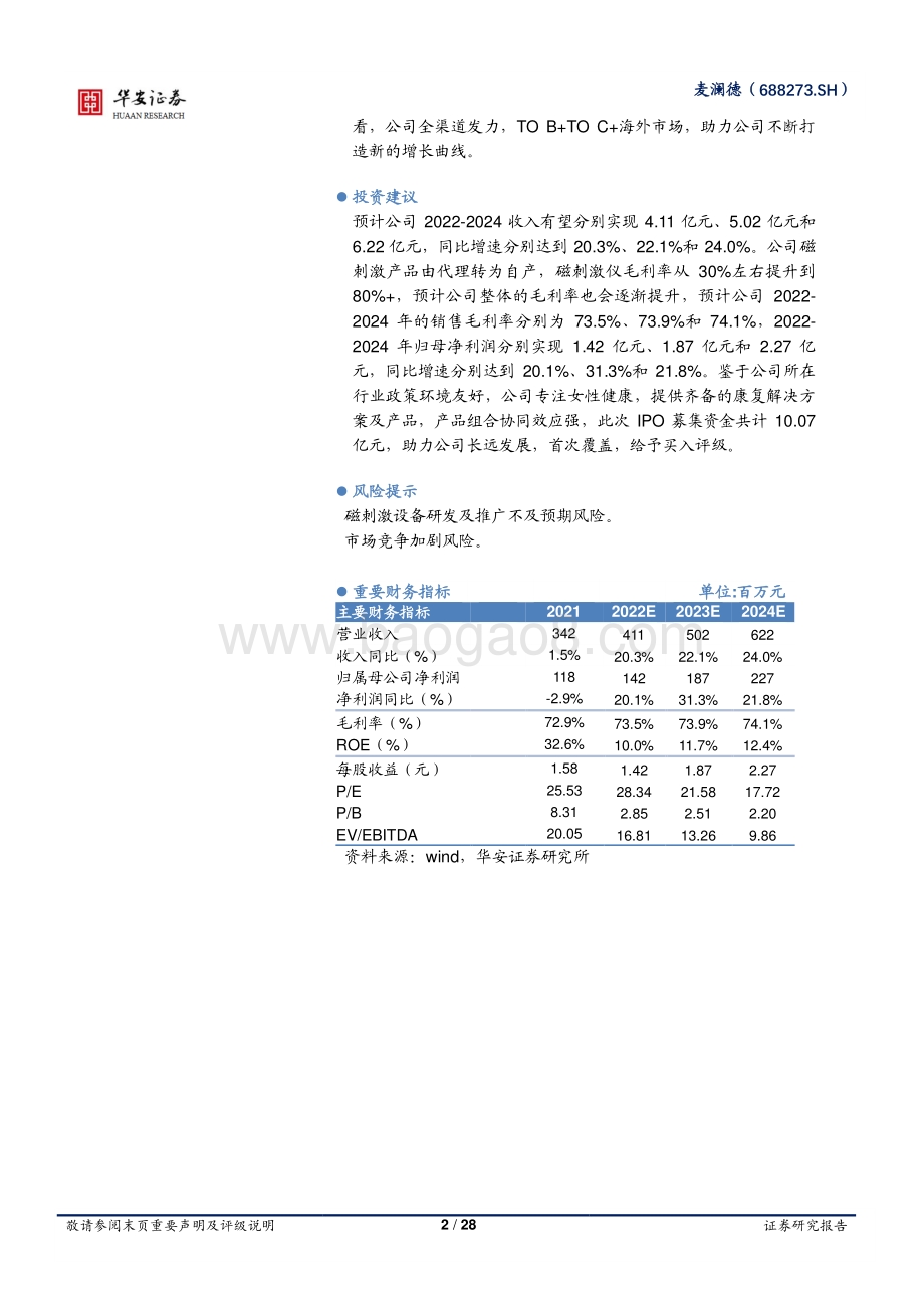 深度报告-20220810-华安证券-麦澜德-688273.SH-聚焦女性健康和美_提供多元产品及解决方案_28页_2mb.pdf_第2页