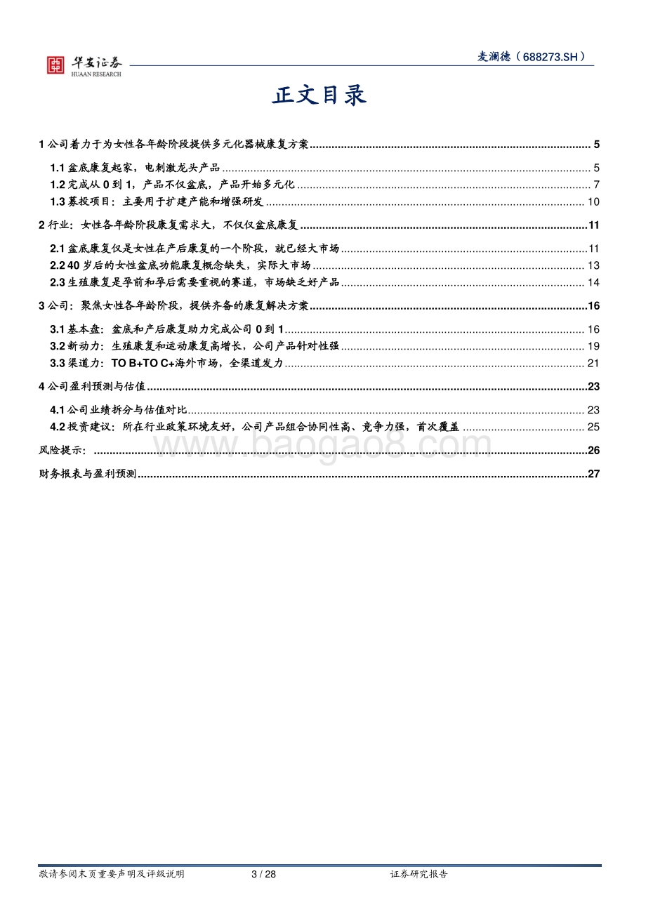 深度报告-20220810-华安证券-麦澜德-688273.SH-聚焦女性健康和美_提供多元产品及解决方案_28页_2mb.pdf_第3页