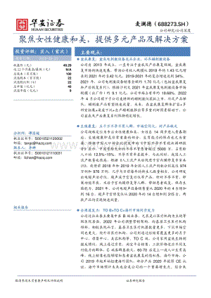 深度报告-20220810-华安证券-麦澜德-688273.SH-聚焦女性健康和美_提供多元产品及解决方案_28页_2mb.pdf