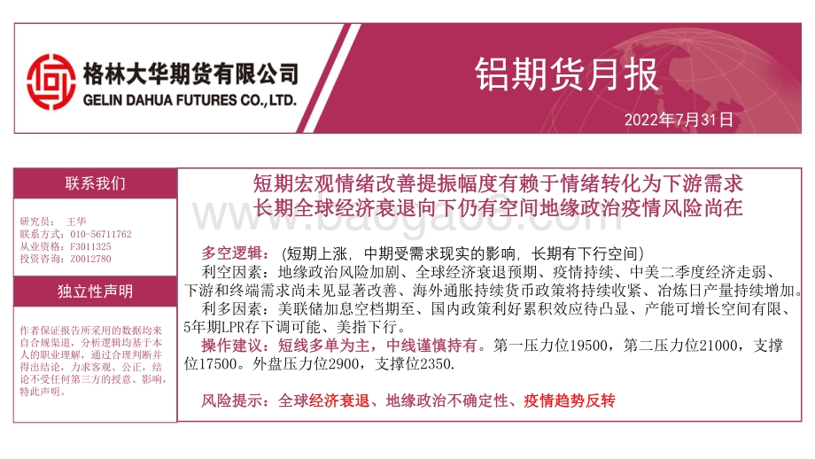 20220731-格林期货-铝期货月报_短期宏观情绪改善提振幅度有赖于情绪转化为下游需求_长期全球经济衰退向下仍有空间地缘政治疫情风险尚在_26页_2mb.pdf_第1页