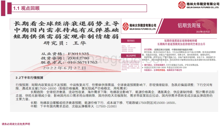 20220731-格林期货-铝期货月报_短期宏观情绪改善提振幅度有赖于情绪转化为下游需求_长期全球经济衰退向下仍有空间地缘政治疫情风险尚在_26页_2mb.pdf_第4页