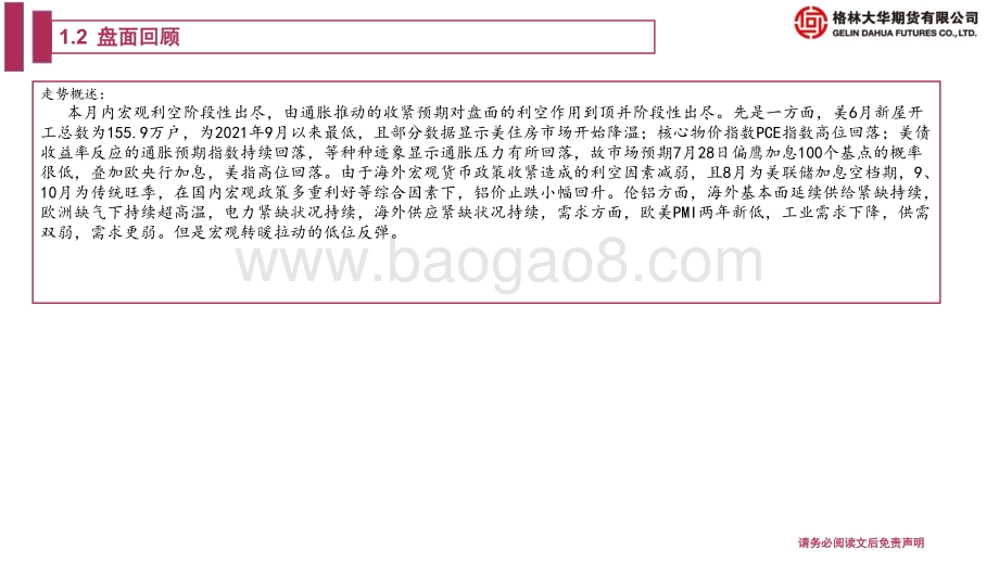 20220731-格林期货-铝期货月报_短期宏观情绪改善提振幅度有赖于情绪转化为下游需求_长期全球经济衰退向下仍有空间地缘政治疫情风险尚在_26页_2mb.pdf_第5页