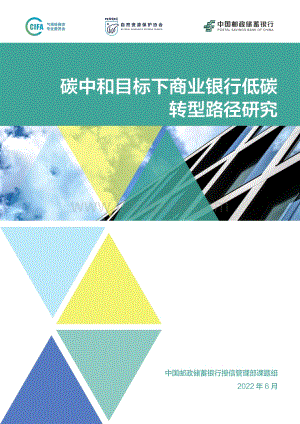 中国邮政储蓄银行：碳中和目标下商业银行低碳转型路径研究_60页_1mb.pdf