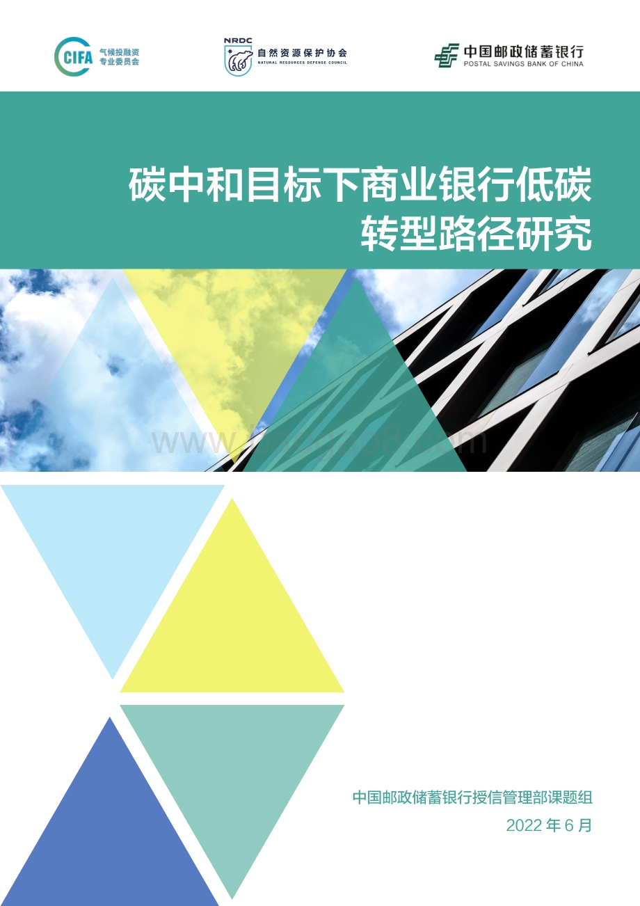 中国邮政储蓄银行：碳中和目标下商业银行低碳转型路径研究_60页_1mb.pdf_第1页