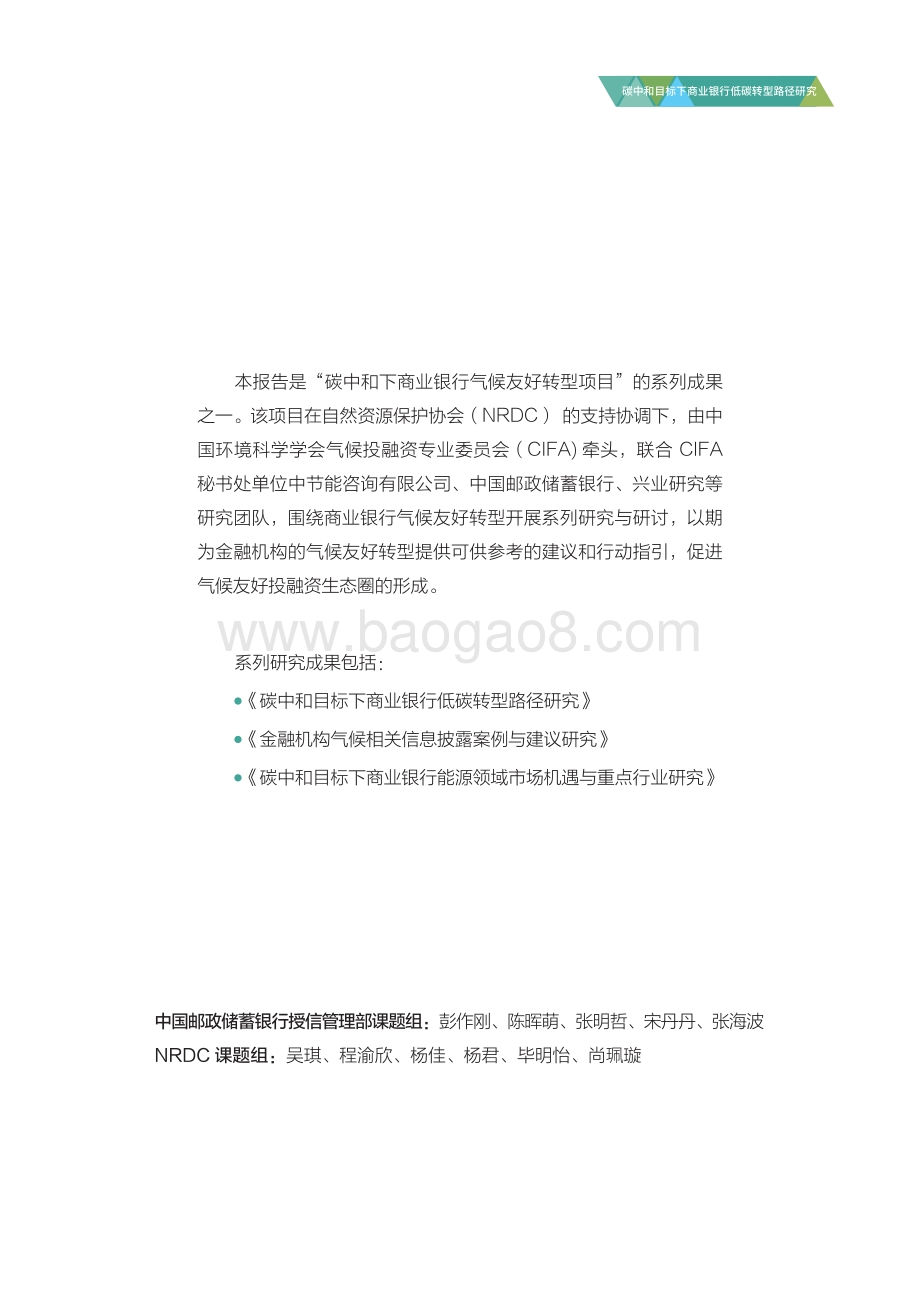 中国邮政储蓄银行：碳中和目标下商业银行低碳转型路径研究_60页_1mb.pdf_第3页
