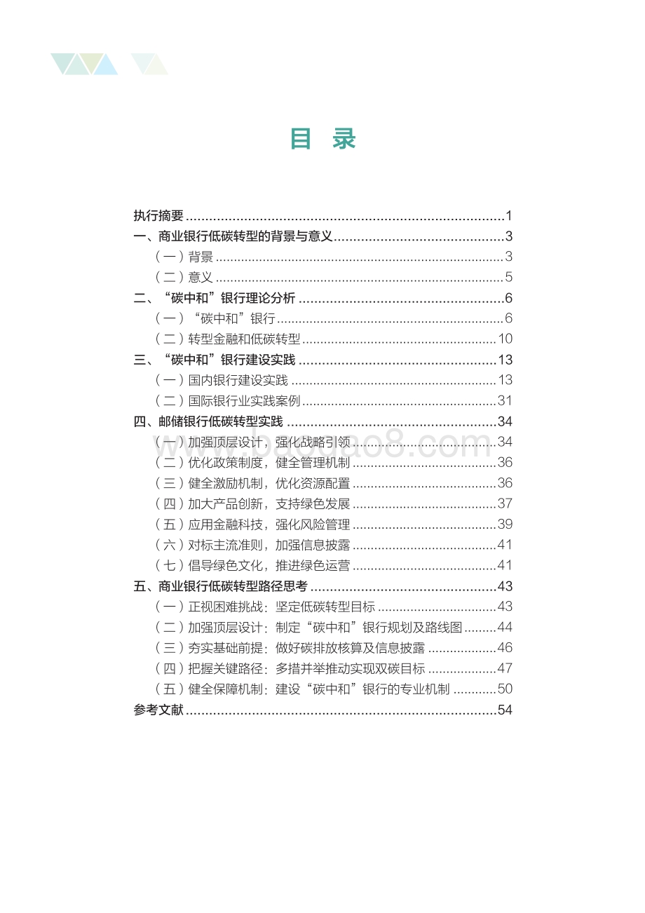 中国邮政储蓄银行：碳中和目标下商业银行低碳转型路径研究_60页_1mb.pdf_第4页