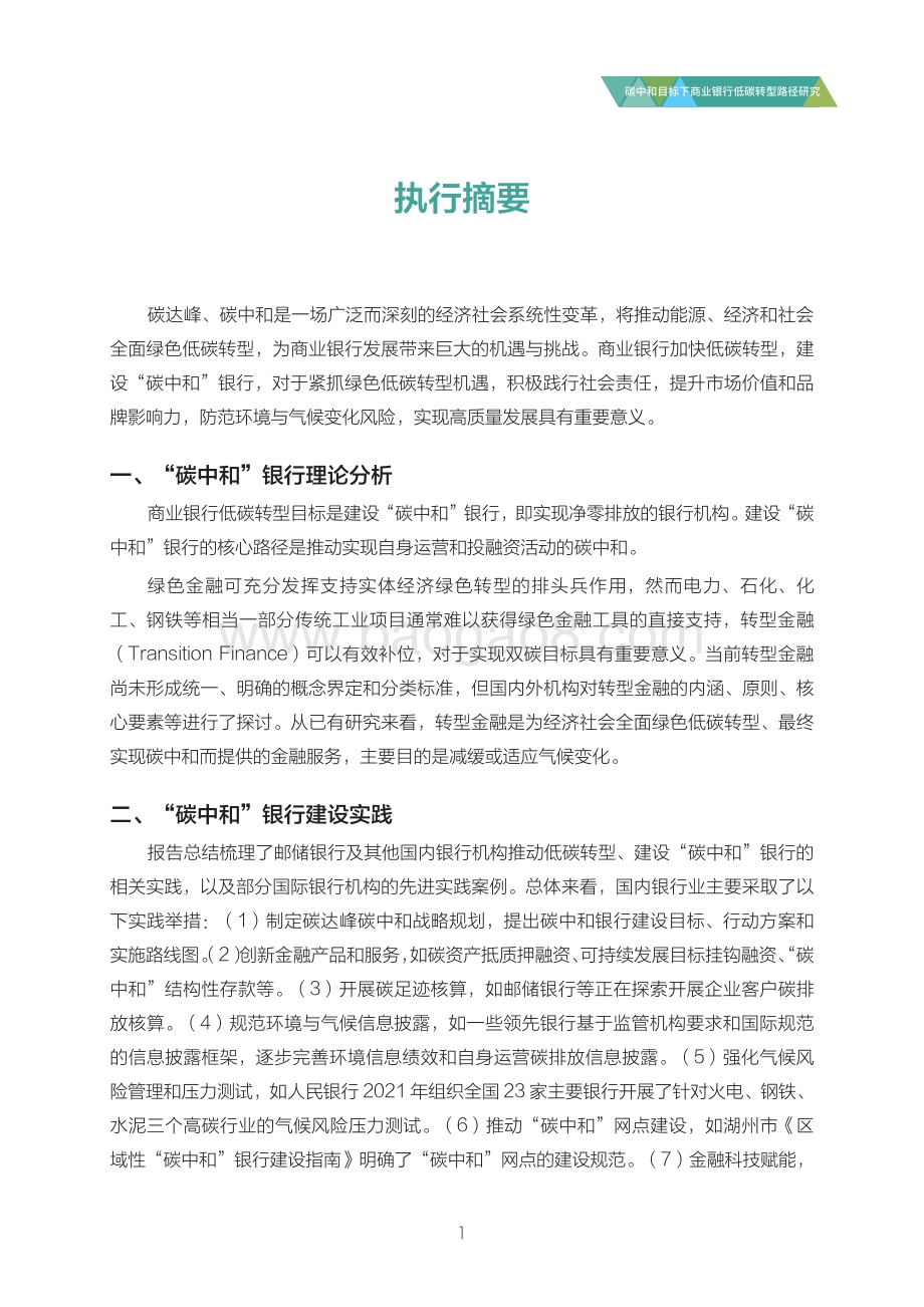 中国邮政储蓄银行：碳中和目标下商业银行低碳转型路径研究_60页_1mb.pdf_第5页