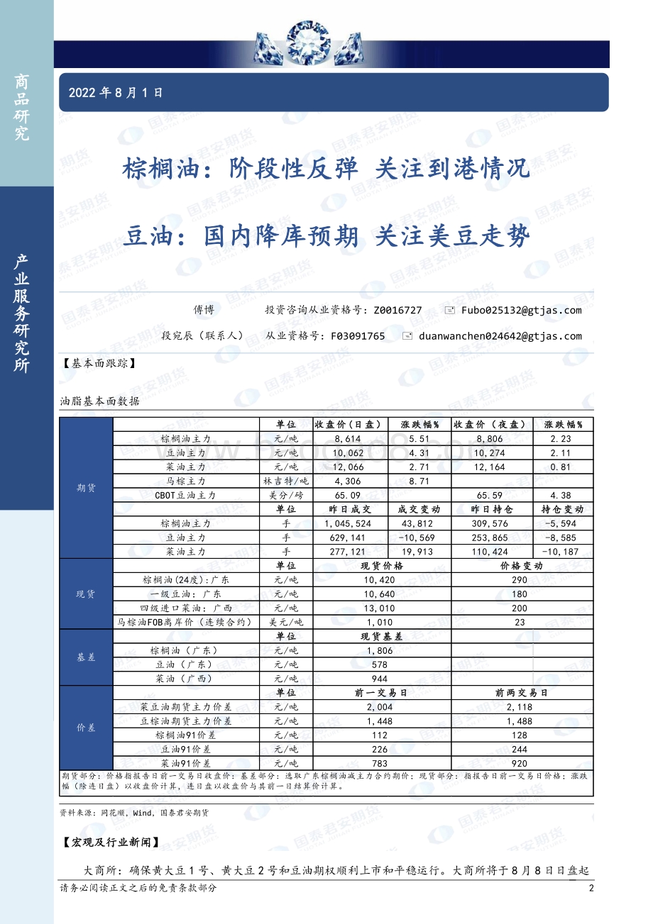20220801-国泰期货-商品研究晨报-农产品_14页_1mb.pdf_第2页