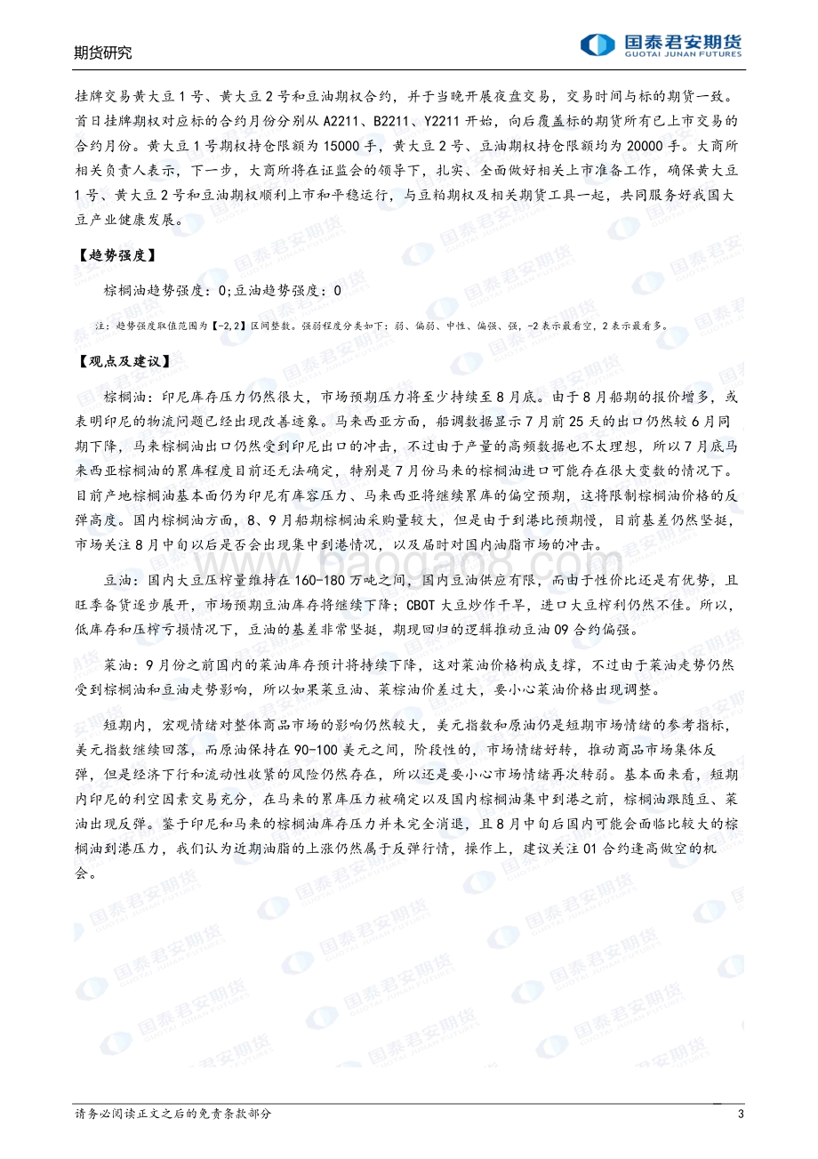 20220801-国泰期货-商品研究晨报-农产品_14页_1mb.pdf_第3页