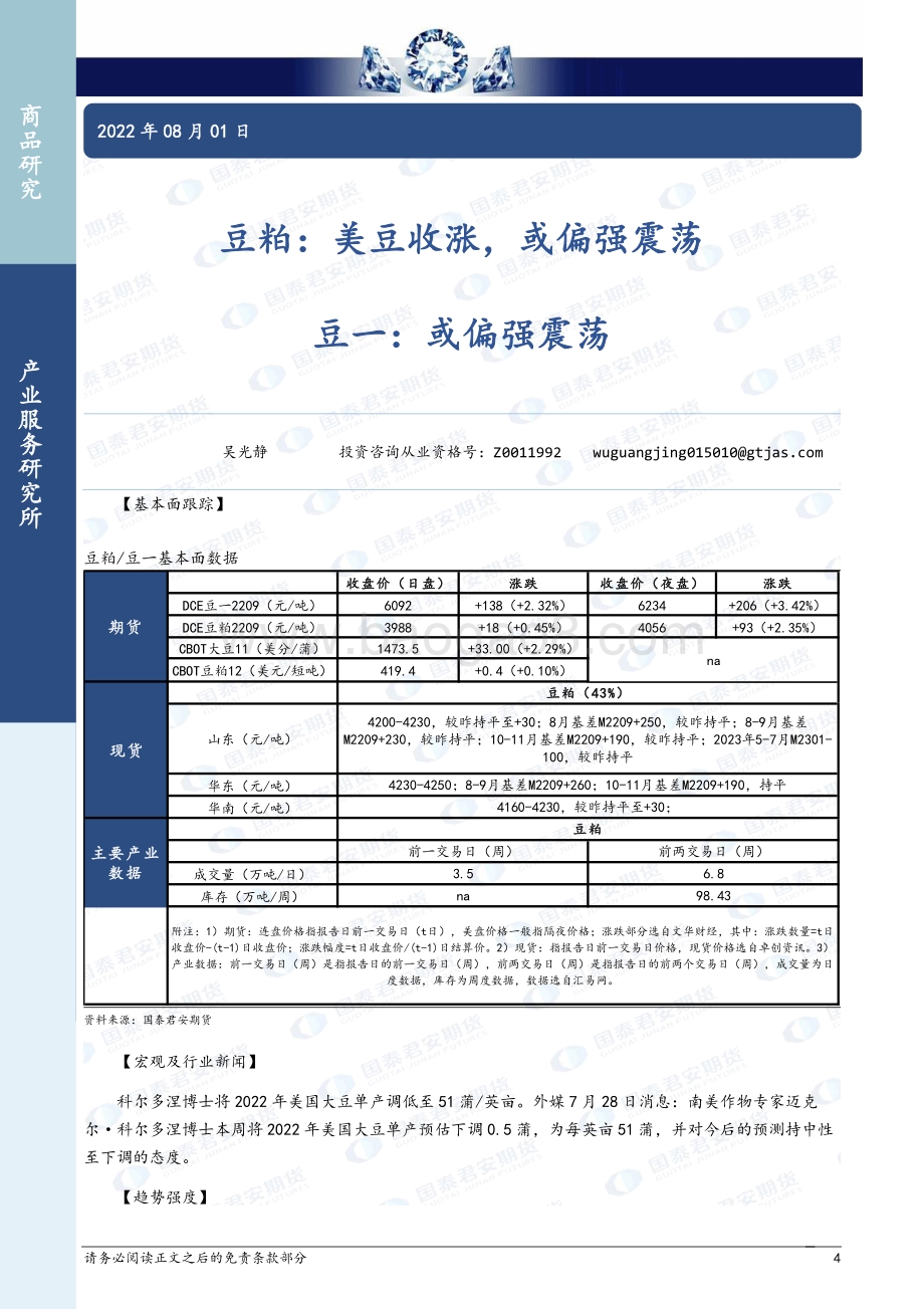 20220801-国泰期货-商品研究晨报-农产品_14页_1mb.pdf_第4页