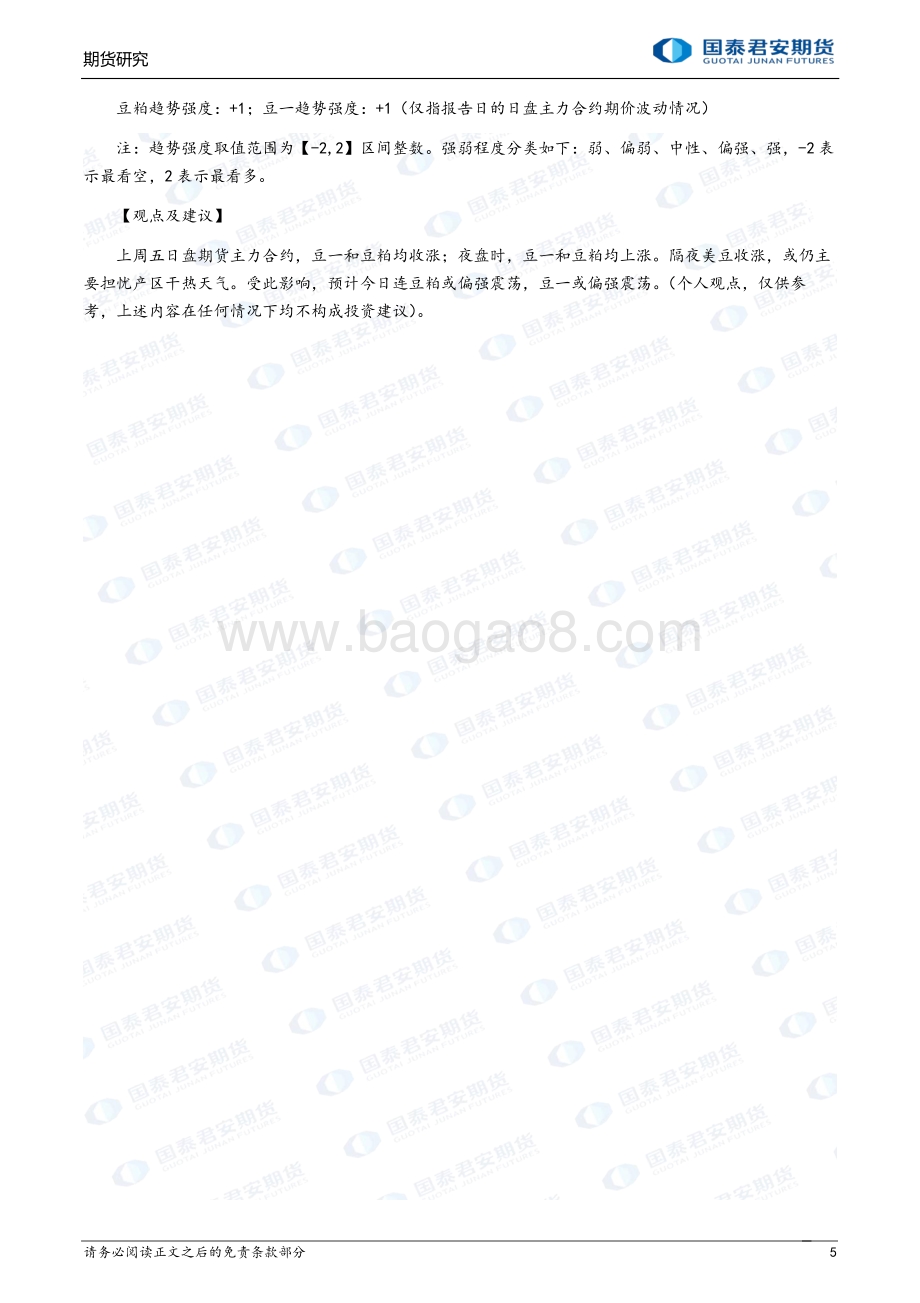 20220801-国泰期货-商品研究晨报-农产品_14页_1mb.pdf_第5页