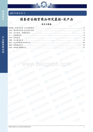 20220801-国泰期货-商品研究晨报-农产品_14页_1mb.pdf