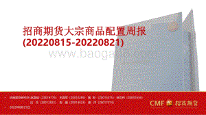 20220821-招商期货-大宗商品配置周报_60页_4mb.pdf