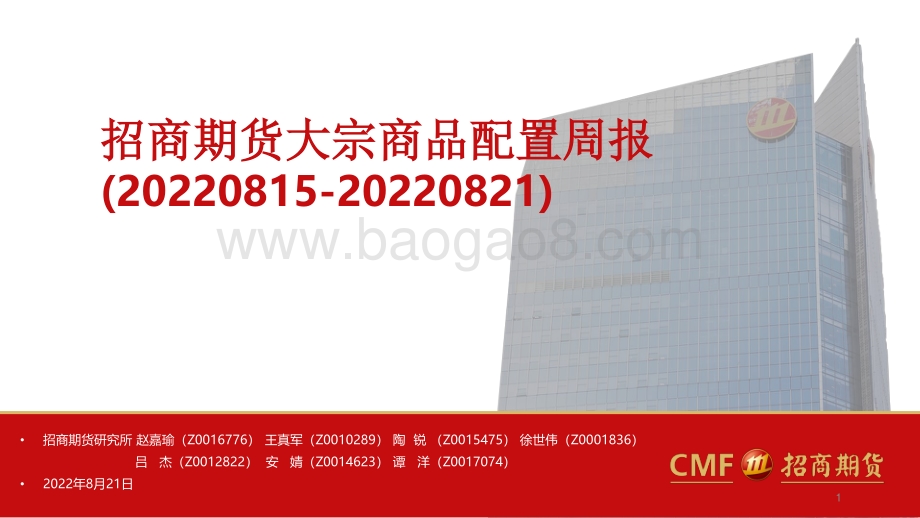 20220821-招商期货-大宗商品配置周报_60页_4mb.pdf_第1页