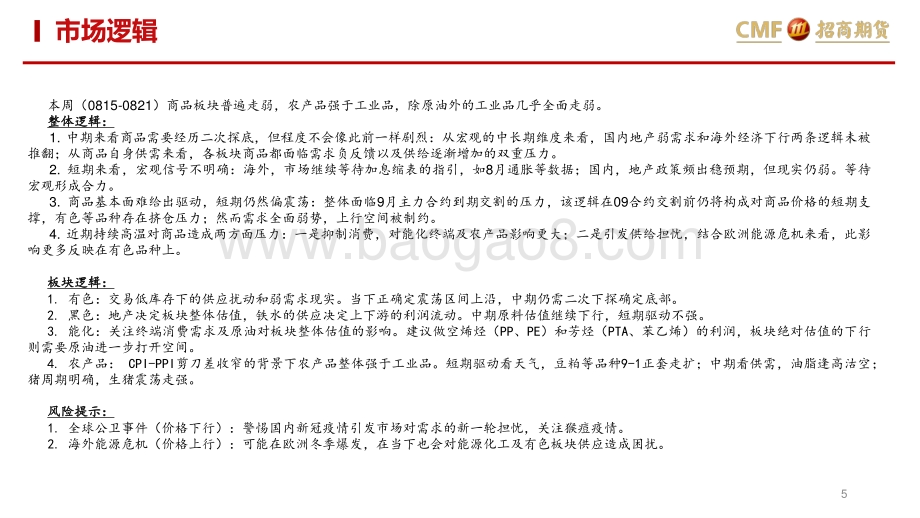 20220821-招商期货-大宗商品配置周报_60页_4mb.pdf_第5页