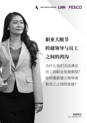 职业大脱节_-_跨越领导与员工之间的鸿沟_14页_5mb.pdf