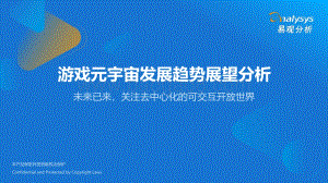 易观分析：游戏元宇宙发展趋势展望分析_48页_3mb.pdf