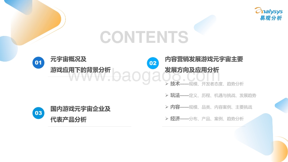 易观分析：游戏元宇宙发展趋势展望分析_48页_3mb.pdf_第3页