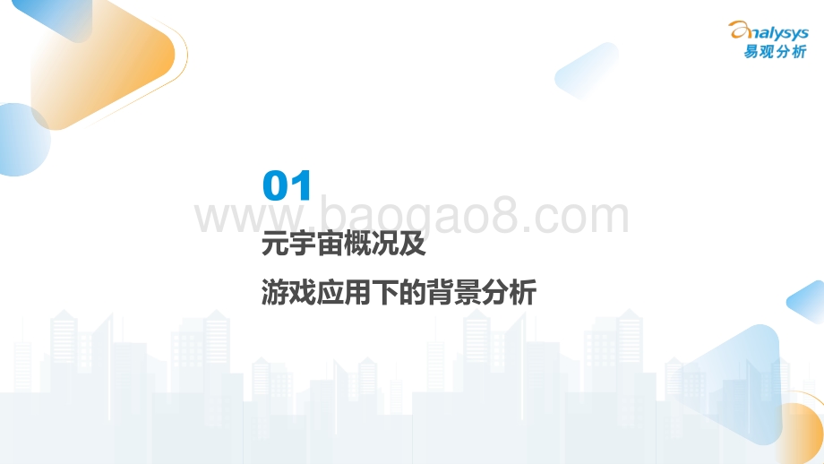易观分析：游戏元宇宙发展趋势展望分析_48页_3mb.pdf_第4页