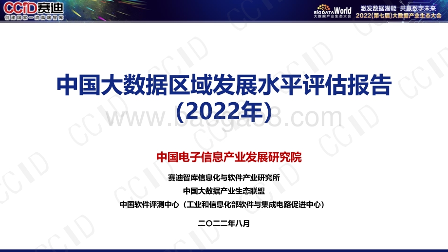 中国大数据区域发展水平评估报告（2022年）_25页_3mb (1).pdf_第1页