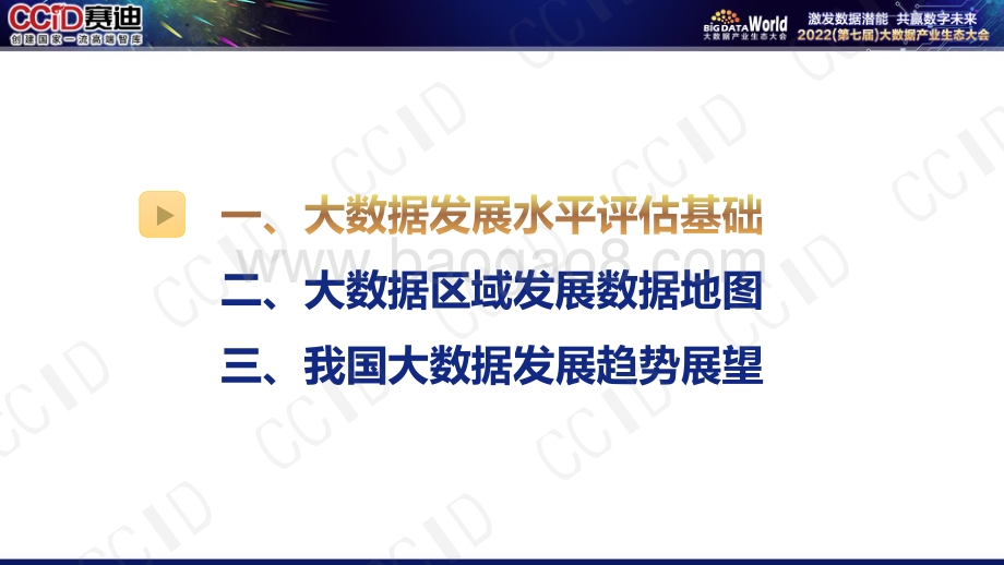 中国大数据区域发展水平评估报告（2022年）_25页_3mb (1).pdf_第2页