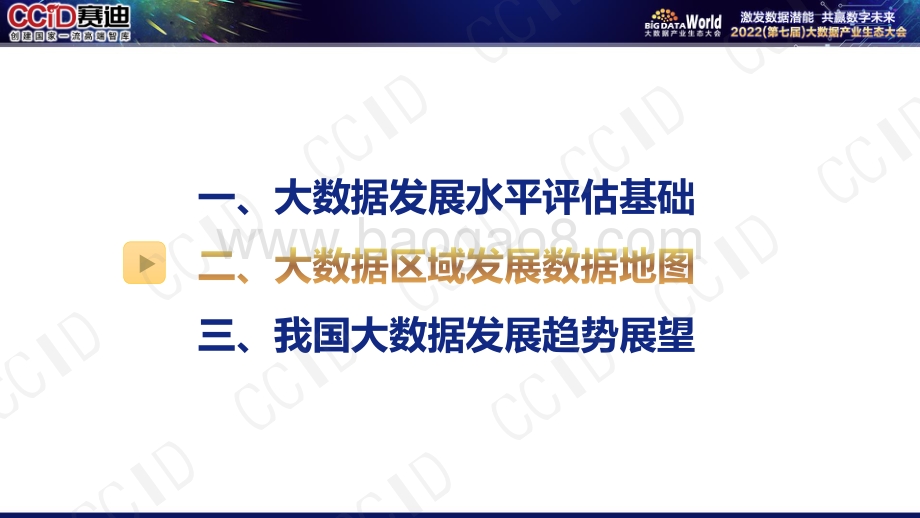 中国大数据区域发展水平评估报告（2022年）_25页_3mb (1).pdf_第5页