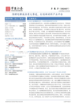 深度报告-20220805-华安证券-多氟多-002407.SZ-深耕电解液溶质大赛道_打造新材料产业平台_39页_2mb.pdf