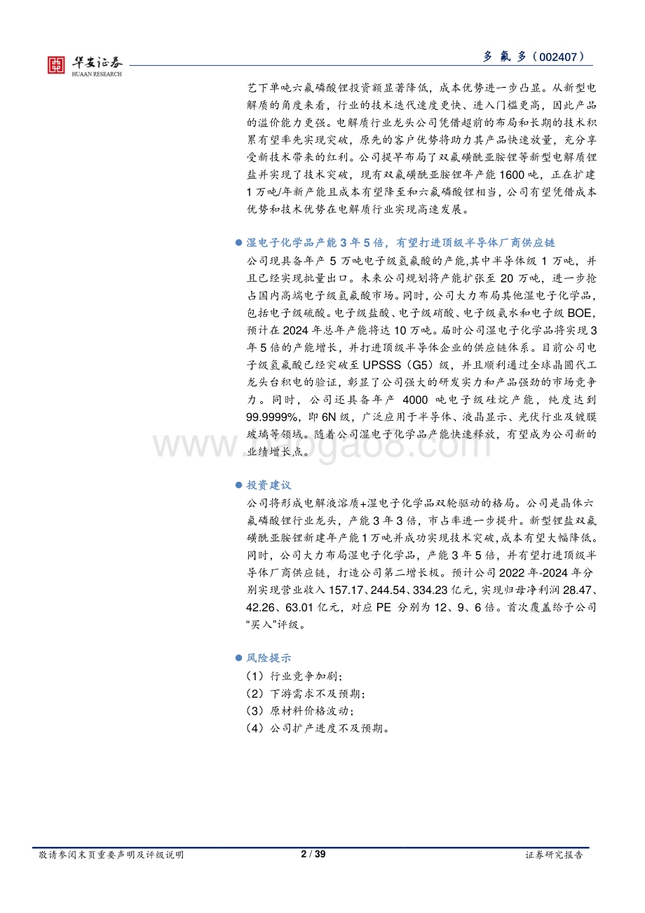 深度报告-20220805-华安证券-多氟多-002407.SZ-深耕电解液溶质大赛道_打造新材料产业平台_39页_2mb.pdf_第2页