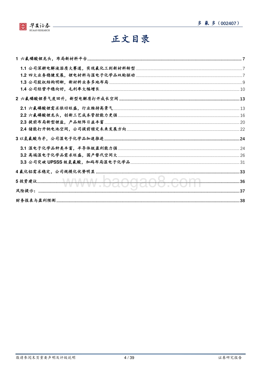 深度报告-20220805-华安证券-多氟多-002407.SZ-深耕电解液溶质大赛道_打造新材料产业平台_39页_2mb.pdf_第4页