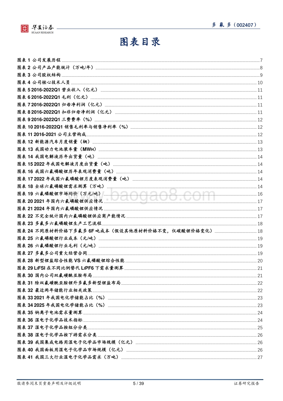深度报告-20220805-华安证券-多氟多-002407.SZ-深耕电解液溶质大赛道_打造新材料产业平台_39页_2mb.pdf_第5页