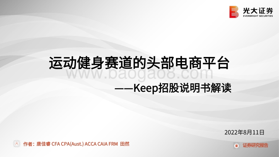 20220811-光大证券-体育健身_Keep招股说明书解读-运动健身赛道的头部电商平台_36页_1mb.pdf_第1页
