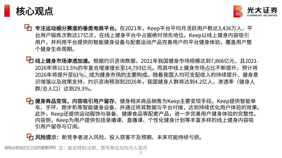 20220811-光大证券-体育健身_Keep招股说明书解读-运动健身赛道的头部电商平台_36页_1mb.pdf_第2页