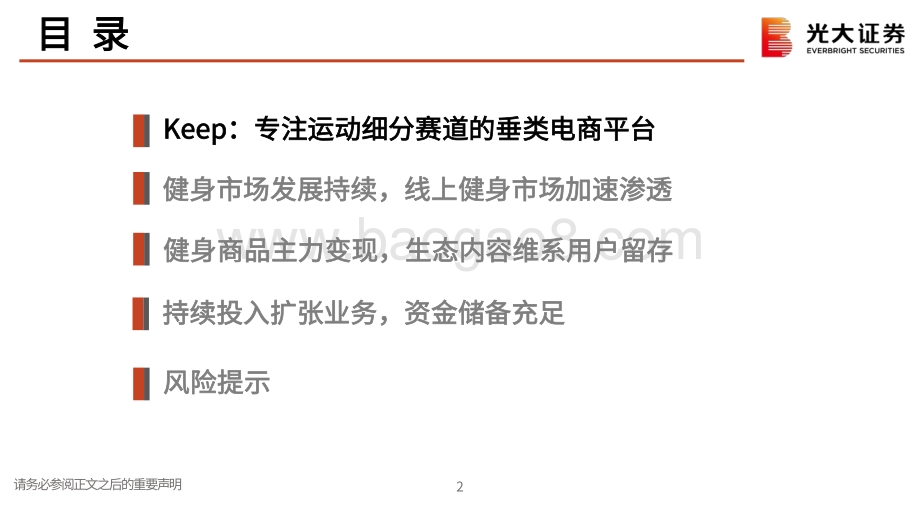 20220811-光大证券-体育健身_Keep招股说明书解读-运动健身赛道的头部电商平台_36页_1mb.pdf_第3页