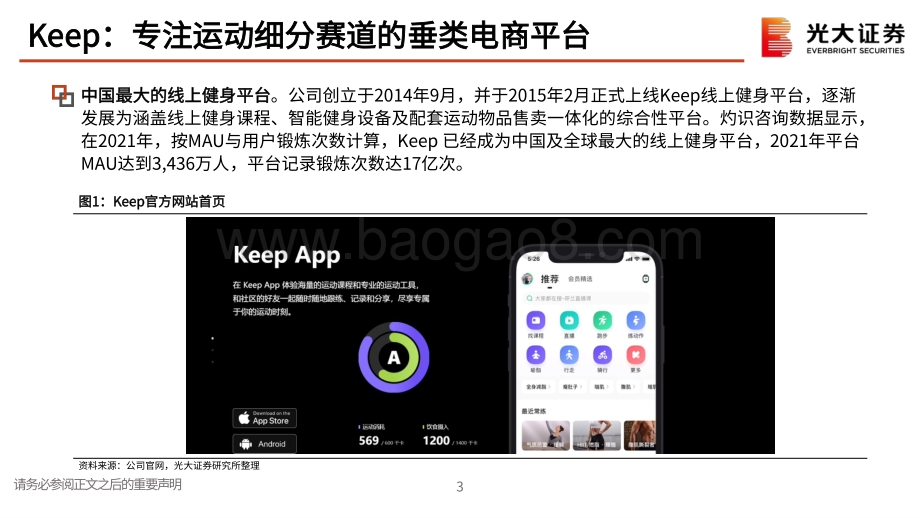 20220811-光大证券-体育健身_Keep招股说明书解读-运动健身赛道的头部电商平台_36页_1mb.pdf_第4页