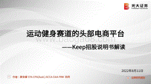 20220811-光大证券-体育健身_Keep招股说明书解读-运动健身赛道的头部电商平台_36页_1mb.pdf