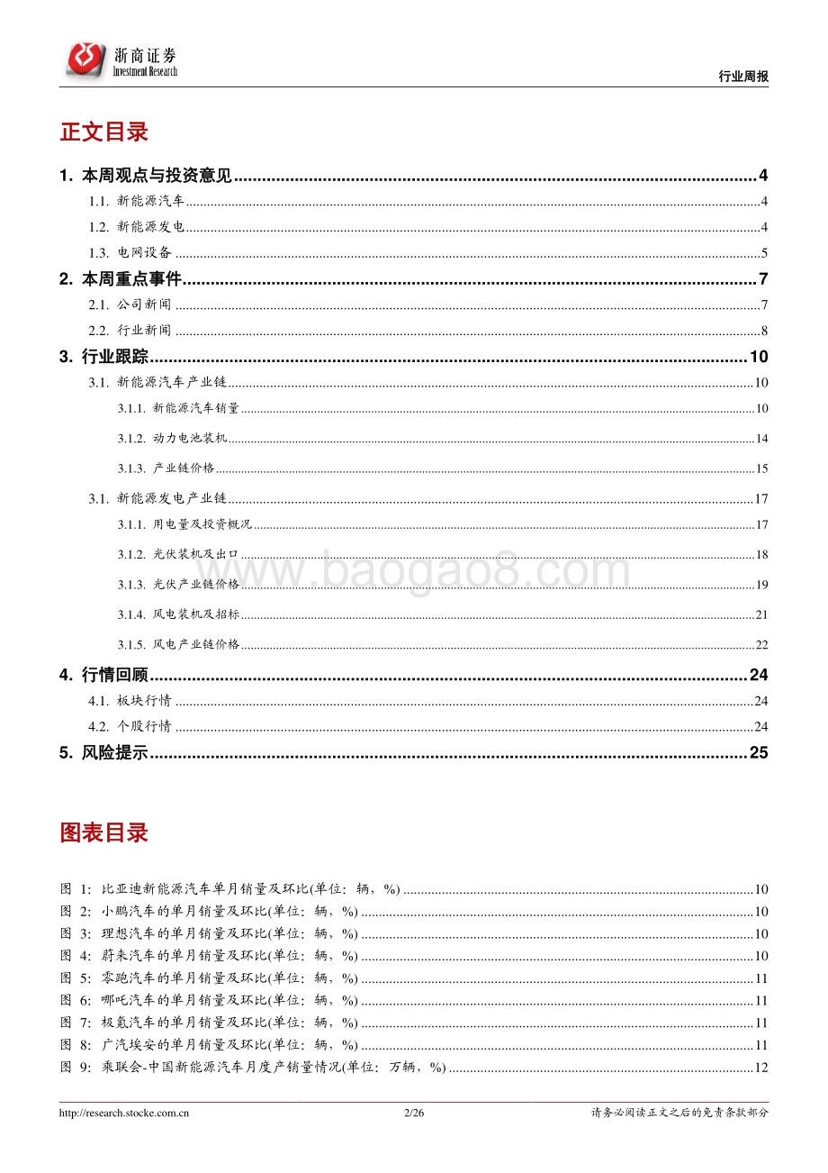 20220807-浙商证券-电新行业周报（第30周）_国内新能车7月销量景气_特高压核准投建提速_26页_3mb.pdf_第2页