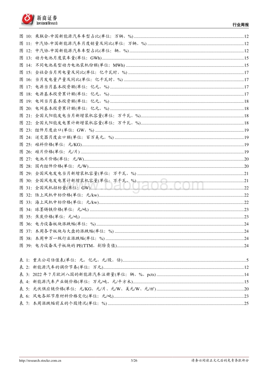 20220807-浙商证券-电新行业周报（第30周）_国内新能车7月销量景气_特高压核准投建提速_26页_3mb.pdf_第3页