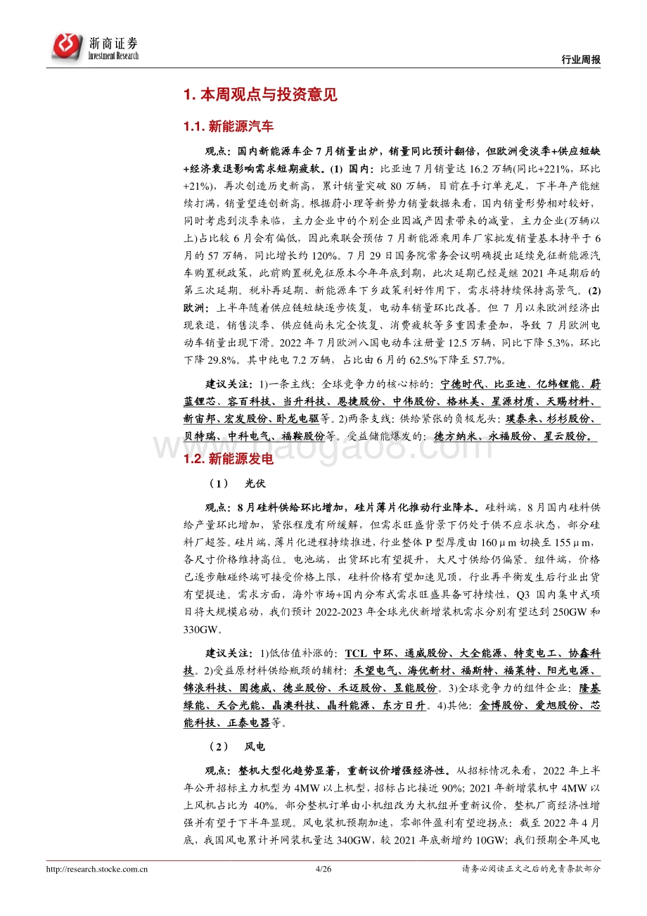 20220807-浙商证券-电新行业周报（第30周）_国内新能车7月销量景气_特高压核准投建提速_26页_3mb.pdf_第4页