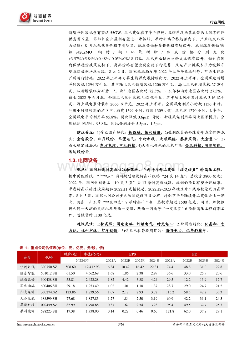 20220807-浙商证券-电新行业周报（第30周）_国内新能车7月销量景气_特高压核准投建提速_26页_3mb.pdf_第5页